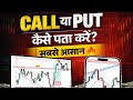CALL या PUT कैसे पता करें?🔥 सबसे आसान तरीका!- Options Trading Beginners Strategy | Intraday Trading 