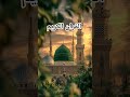 Quran recitation in urdu translation 🕋#quran #quranictranslation#love #quranrecitation #motivation