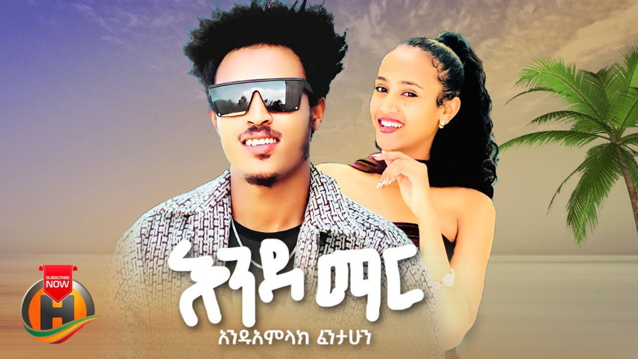 Anduamlak Fentahun - Ende Mar | አንዱአምላክ ፈንታሁን - እንደ ማር | New Ethiopian Music 2025 (Official Video)
