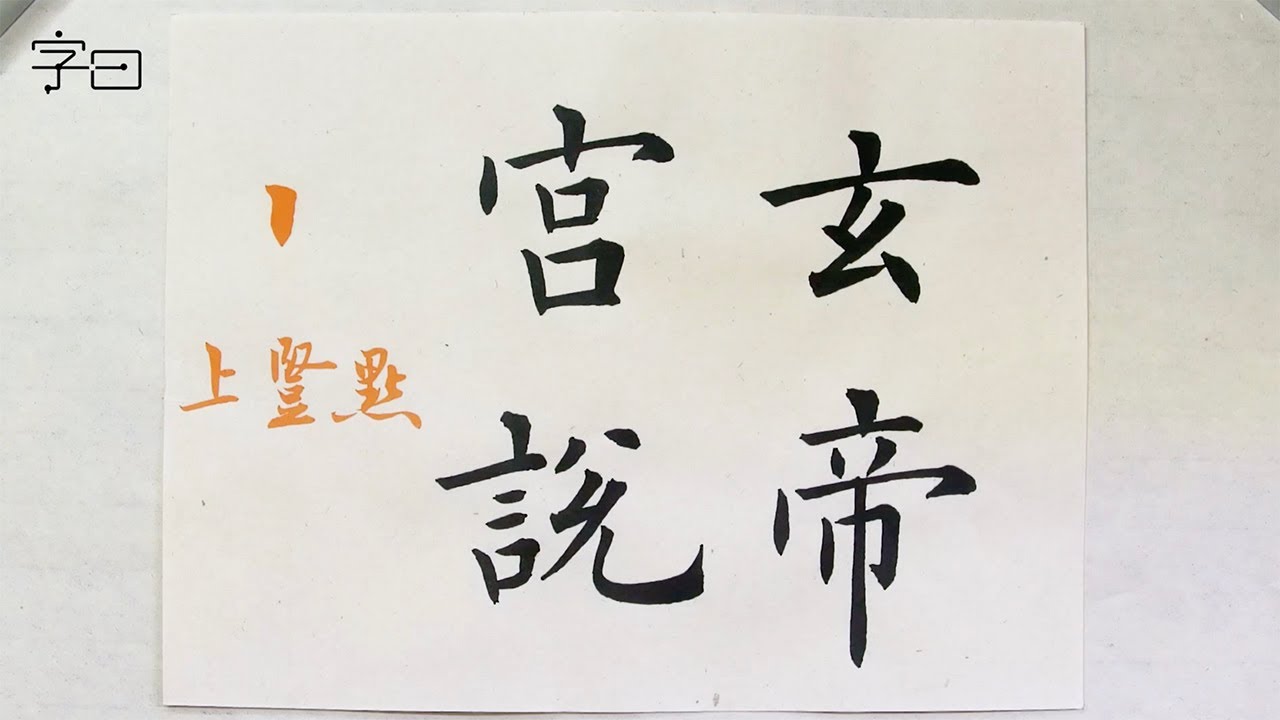 毛笔书法入门,楷书基本笔画:竖点及例字示范 | 書道 | 서예 | 붓글씨 | 書法 | Chinese calligraphy - YouTube