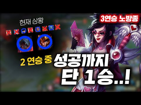 드디어 <strong>3연승</strong> <strong>도전</strong>! 근데 탑 베인..?