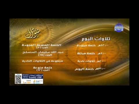 تلاوات اليوم شهر شوال 