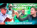 Полицейская поддержка для гопников / РЕСО Гарантирует проблемы