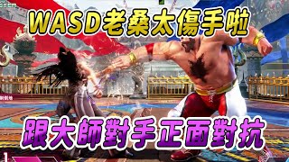 【SF6】WASD老桑唯一的缺點就是費手指，面對大師程度對手已經疲勞到轉不出CA，這情況依然能當快樂老桑嗎