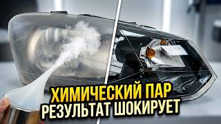 Идеальное восстановление фар химическим паром — пошагово!