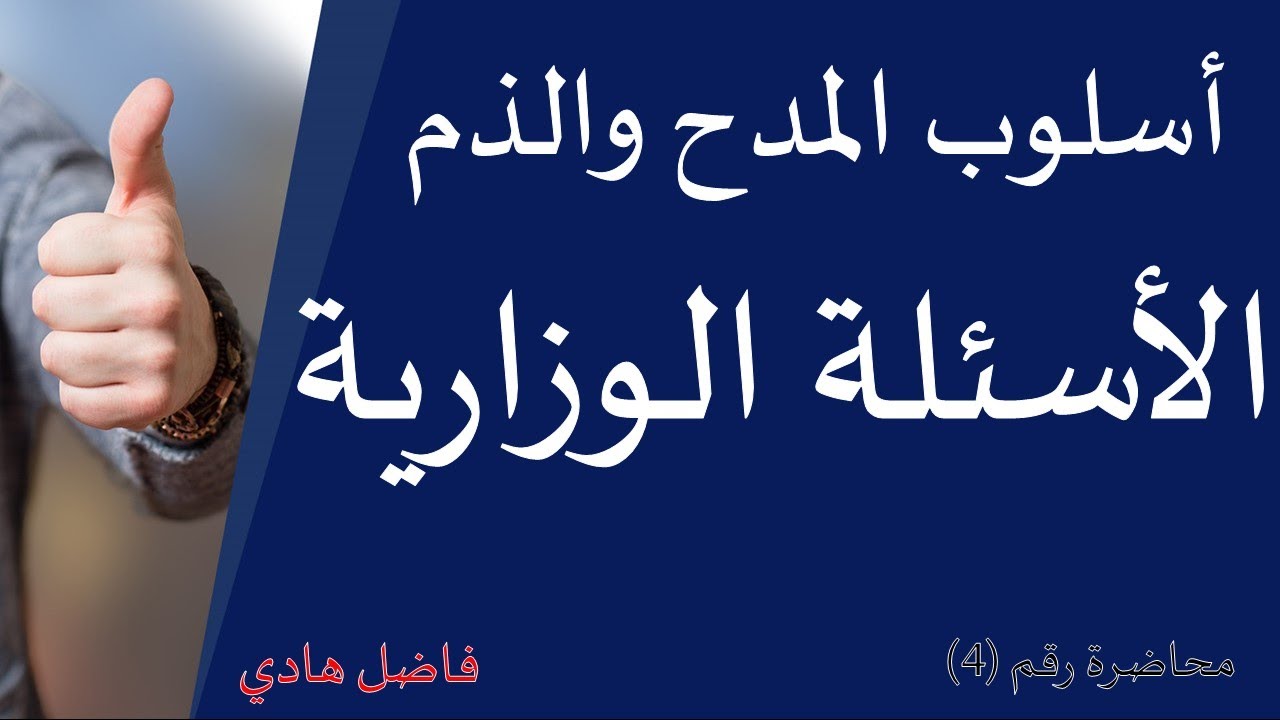 أسلوب المدح والذم - محاضرة رقم (4) - الأسئلة الوزارية - فاضل هادي