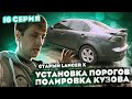 Установка порогов на LANCER X и полировка кузова после покраски своими руками