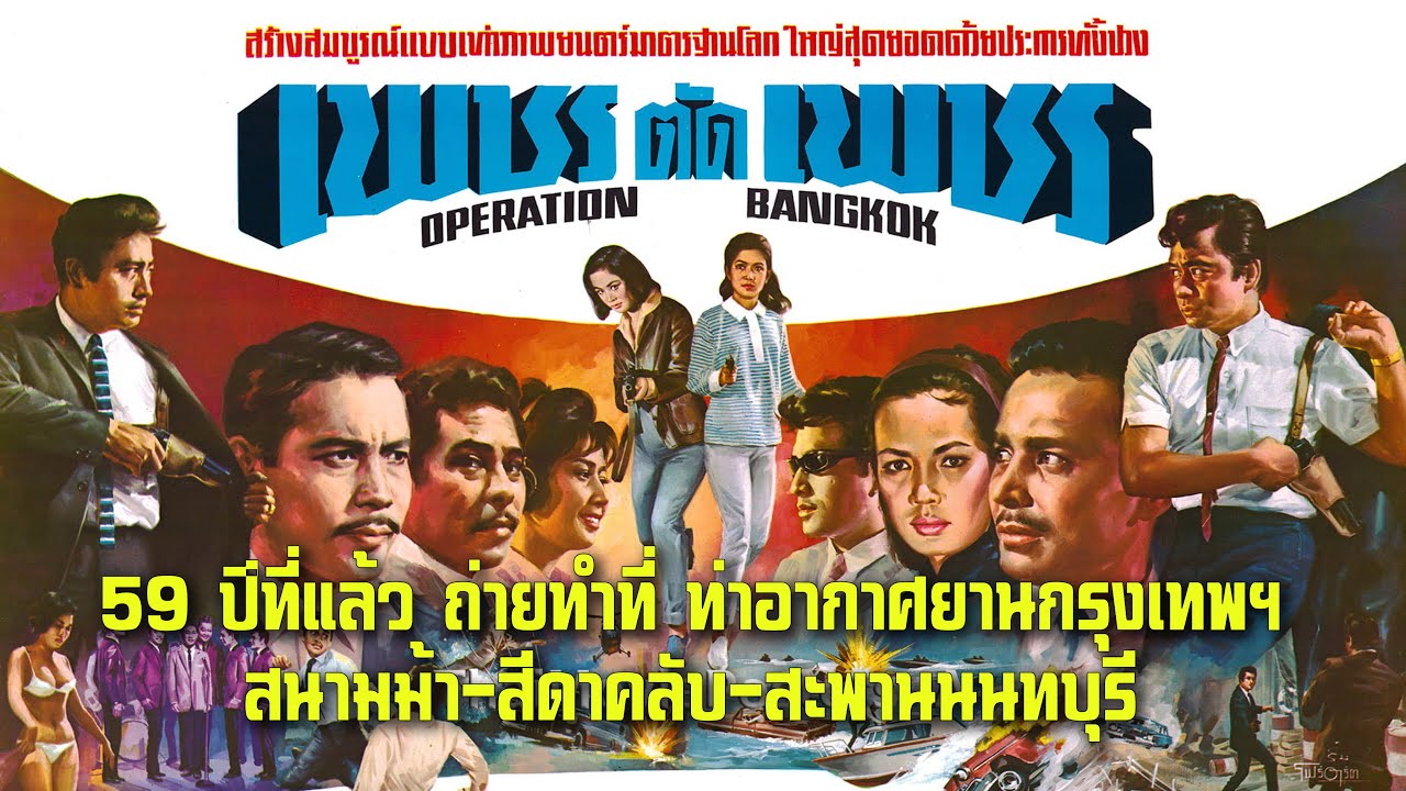 เพชรตัดเพชร ปี 2509 มิตร-ลือชัย ถ่ายทำที่ ท่าอากาศยานกรุงเทพฯ-สนามม้า-สีดาคลับ-สะพานนนทบุรี-ชลบุรี