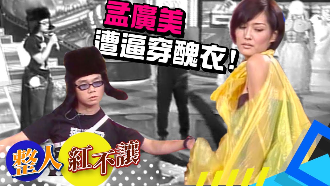 冒牌設計師逼穿醜衣！孟廣美不敢抗拒！全場笑歪！[台灣紅不讓-整人]精彩