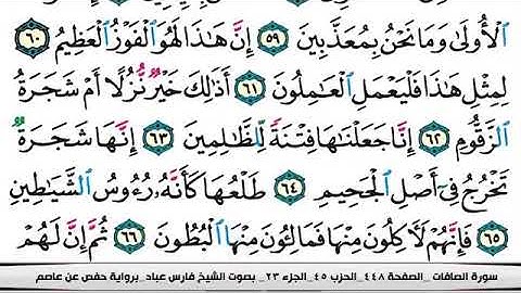 ٣٧-سوره الصافات كامله فارس عباد