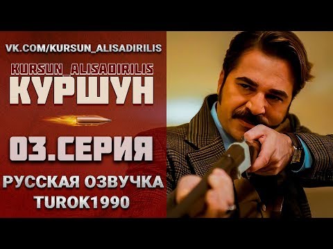 Куршун 3 серия русская озвучка Turok1990