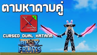 Roblox ตามหาดาบคู่โอเด้ง ทั้งสวยทั้งแรง!! Cursed dual katana (Blox Fruits)