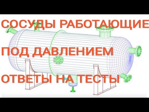 СОСУДЫ РАБОТАЮЩИЕ ПОД ДАВЛЕНИЕМ ОТВЕТЫ НА ТЕСТЫ.