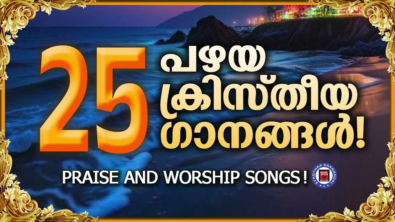 പഴയ ക്രിസ്തീയ ഗാനങ്ങൾ | Sthothra Ganangal | Old Is Gold |Kester |Prayer and Worrship Songs Malayalam