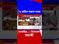 '৫ তারিখে করলে মমতা ব্যানার্জির...', বিস্ফোরক শতাব্দী | #Shorts
