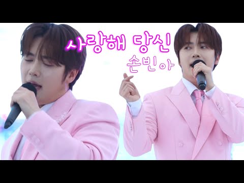 [직캠] 260520 사랑해 당신_손빈아 # #태안국제원예치유박람회 #미스터트롯3 #트로트 