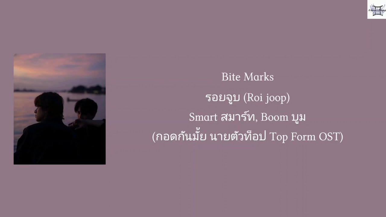 Bite Marks รอยจูบ (Roi joop) - Smart สมาร์ท, Boom บูม (กอดกันมั้ย