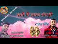 गायक हजुर खान चारणवाला सुपरहिट हो लाल बंगड़ी Mp3 Song