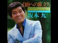 夜のしずく/坂本九