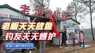 老渔翁钓场欢迎五湖四海的钓友 老板天天放鱼 钓友天天爆护~男人的快乐【老渔翁的钓鱼世界】