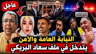 محكمة مرحومة سعادالبريكي النيابة والعامة والأمن يتدخل في ملف تحفة دخل المغرب مخبع الحموشي المهدوي