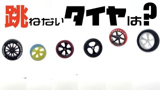 ミニ四駆】「一番跳ねないタイヤはどれだ！？」 - YouTube
