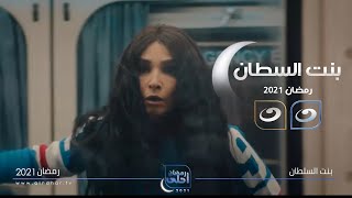 مسلسل بنت السلطان