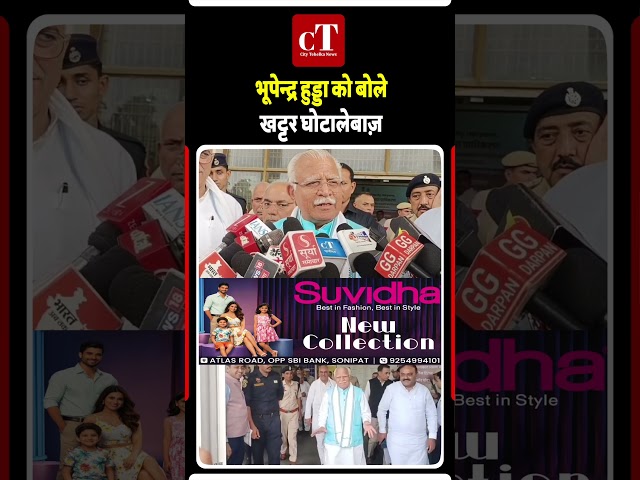 भूपेन्द्र हुड्डा को बोले खट्टर घोटालेबाज़
