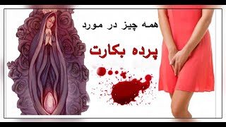 همه چیز در مورد پرده بکارت| پرده بکارت| شب زفاف| بکارت| شب اول عروسی