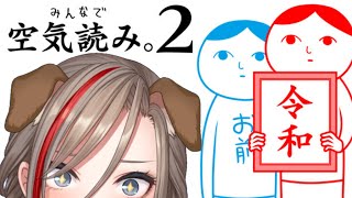 みんなで空気読み。2 ～令和～【来栖夏芽/にじさんじ】