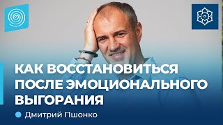 Как восстановиться после эмоционального выгорания. Дмитрий Пшонко