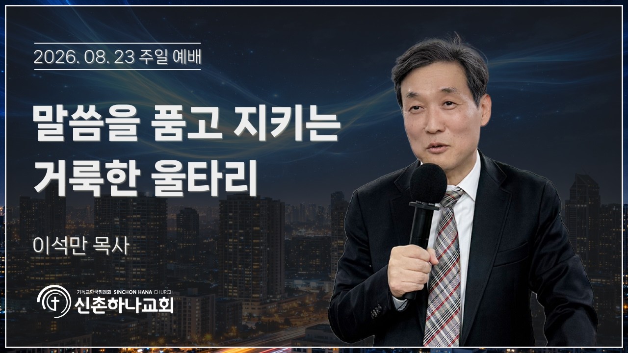 말씀을 품고 지키는 거룩한 울타리┃이석만 목사┃2026.08.23