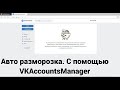 Как разморозить аккаунт вконтакте. Автоматически c VKAccountsManager