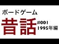 ボードゲーム昔話 Vol.001 - 1995年編