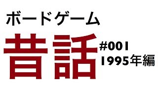 ボードゲーム昔話 Vol.001 - 1995年編