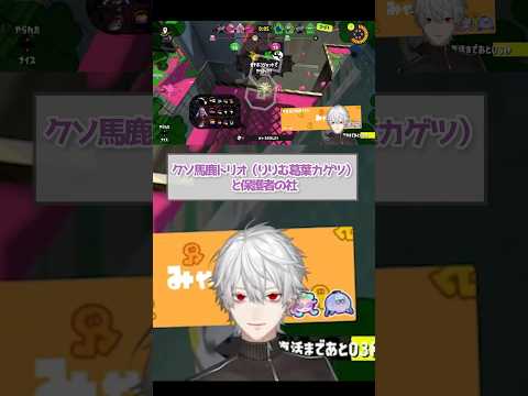 クソバカトリオと保護者の社【スプラ3/葛葉りりむ社カゲツ】 #にじさんじ #にじさんじ切り抜き #切り抜き #vtuber #スプラトゥーン3