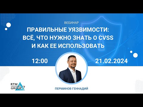 Правильные уязвимости: всё, что нужно знать о CVSS и как ее использовать