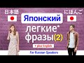 Японский язык ▶ Выучить Легкие фразы 【2】 Изучение 60 простых предложений (+Базовые английские слова)