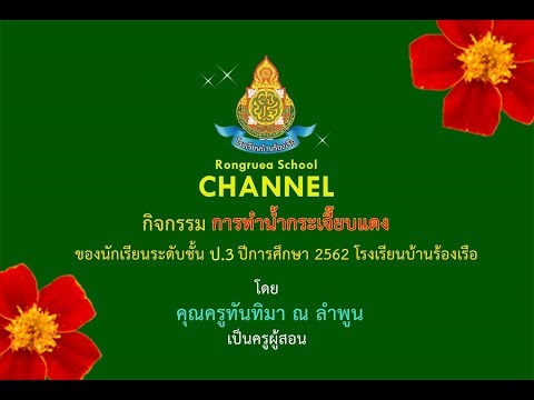 VDO Clip : กิจกรรม การทำน้ำกระเจี๊ยบ ของนักเรียนชั้น ป.3 ปีการศึกษา 2562