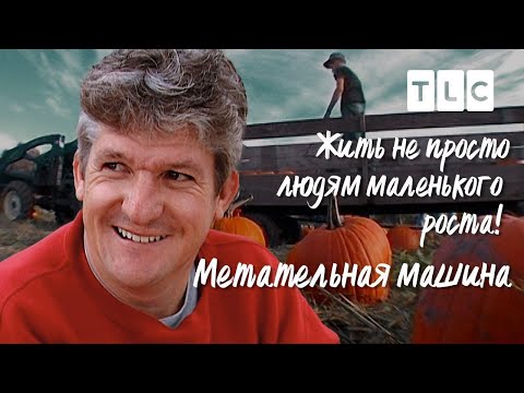 Метательная машина | Жить не просто людям маленького роста | TLC