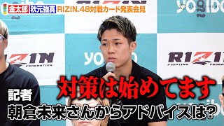 【RIZIN.48】秋元強真、朝倉未来からのアドバイス聞かれ「対策は始めてます」RIZIN初参戦で金太郎と対戦決定　『RIZIN.48』追加対戦カード発表記者会見