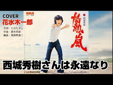 西城秀樹さんの「情熱の嵐」を歌ってみた