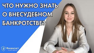 Внесудебное банкротство. Банкротство через МФЦ. Что нужно знать?