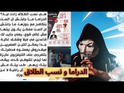 ارتفاع نسب الطلاق في مصر بسبب القصور في الدراما و المسلسلات هل دة السبب الوحيد 