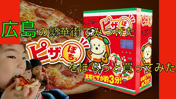【おもしろ自販機】広島の繁華街でみつけたピザの自販機ピザぽちっをぽちっと買ってみた_２２