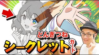 【PSA10】さいとうなおき どんぎつねの囁き Amazon.co.jp: どんぎつねカード SCFR シークレットふっくら