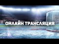 Онлайн трансляция МХЛ\ МХК Динамо СПБ - СКА-1946