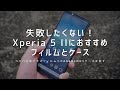 失敗したくない！Xperia 5 IIにおすすめフィルムとケース！コスパ全面ガラスとCaseologyケースを試す！