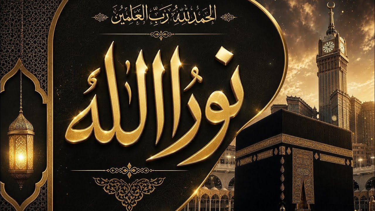 نُورُ الإله | The Light of Allah | Arabic Hamd 2025 | Heart-Soothing ...