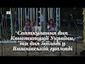 Святкування дня Конституції України та дня молоді у Вишнівській громаді Святкування дня Конституції України та дня молоді у Вишнівській громаді